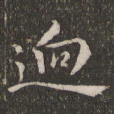 焦竑迥书法图片