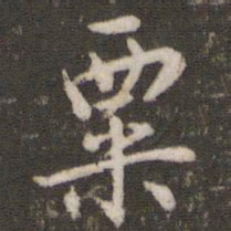 文彭粟书法图片