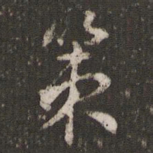 文彭策书法图片