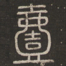 刘恕一书法图片