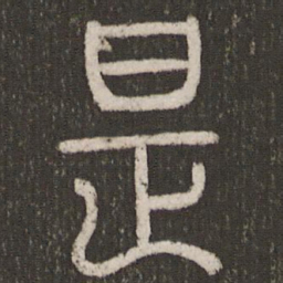 刘恕是书法图片