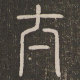 刘恕太书法图片