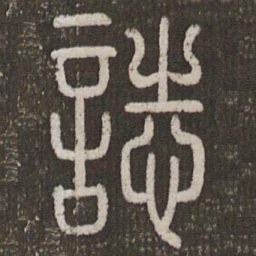 刘恕志书法图片