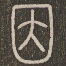 刘恕因书法图片