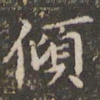 赵孟頫倾书法图片