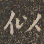 赵孟頫似书法图片