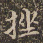 赵孟頫挫书法图片