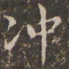 赵孟頫冲书法图片