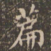 赵孟頫篇书法图片