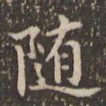 赵孟頫随书法图片