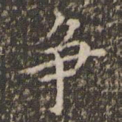 赵孟頫争书法图片