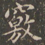 赵孟頫窍书法图片