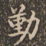 赵孟頫勤书法图片