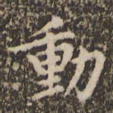 赵孟頫动书法图片