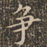 赵孟頫争书法图片