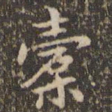 赵孟頫橐书法图片