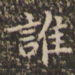 赵孟頫谁书法图片