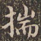 赵孟頫揣书法图片