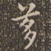 赵孟頫茤书法图片