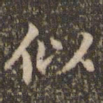 赵孟頫似书法图片