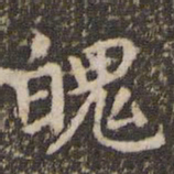 赵孟頫魄书法图片