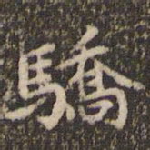 赵孟頫骄书法图片