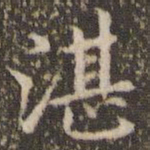 赵孟頫湛书法图片