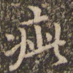 赵孟頫疵书法图片
