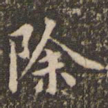 赵孟頫除书法图片