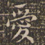 赵孟頫爱书法图片