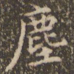 赵孟頫尘书法图片