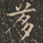 赵孟頫茤书法图片