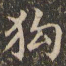 赵孟頫狗书法图片
