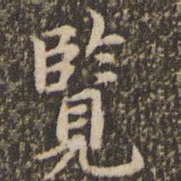 赵孟頫览书法图片
