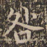 赵孟頫咎书法图片
