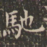 赵孟頫驰书法图片