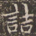 赵孟頫诘书法图片