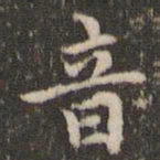 赵孟頫音书法图片