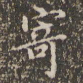赵孟頫寄书法图片