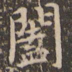 赵孟頫阖书法图片