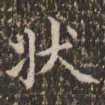 赵孟頫状书法图片