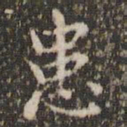 赵孟頫患书法图片