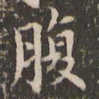 赵孟頫腹书法图片