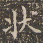 赵孟頫状书法图片