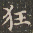赵孟頫狂书法图片