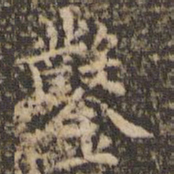 赵孟頫凿书法图片