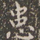 赵孟頫患书法图片