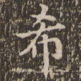 赵孟頫希书法图片