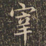 赵孟頫宰书法图片