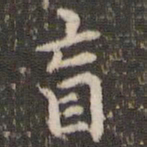 赵孟頫盲书法图片